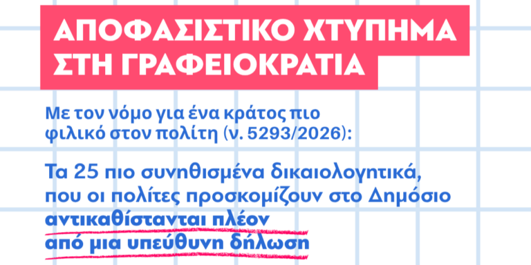 Aπλοποίηση μέσω των υπεύθυνων δηλώσεων στο 40% των διαδικασιών του ΜΙΤΟΣ Aπλοποίηση μέσω των υπεύθυνων δηλώσεων στο 40% των διαδικασιών του ΜΙΤΟΣ
