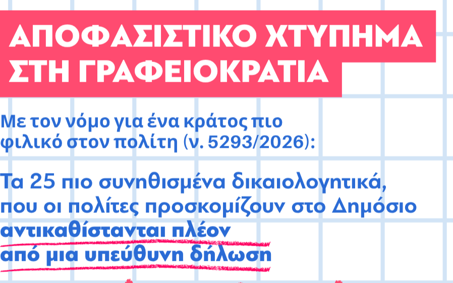 Aπλοποίηση μέσω των υπεύθυνων δηλώσεων στο 40% των διαδικασιών του ΜΙΤΟΣ