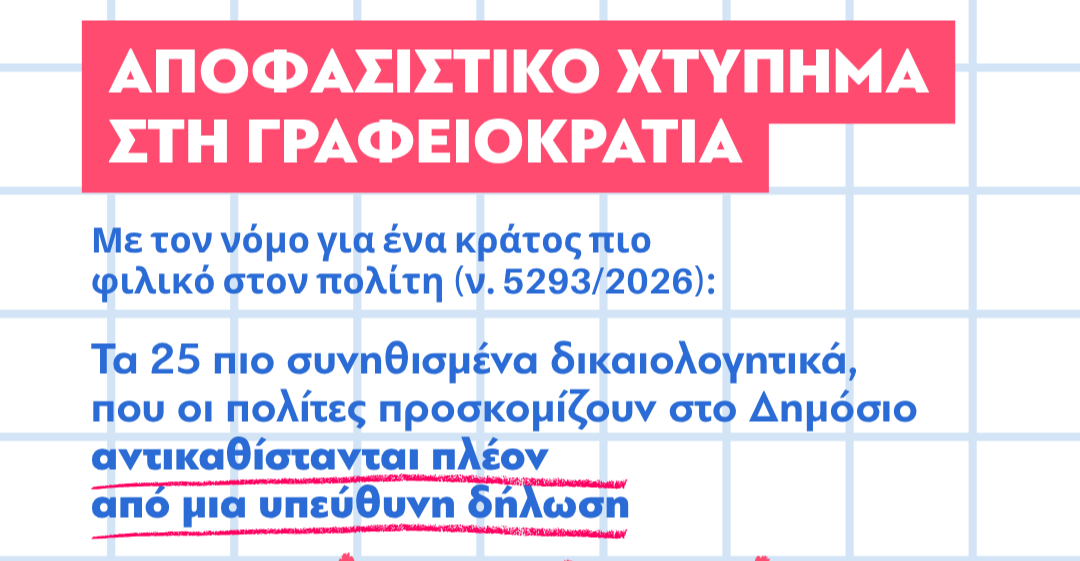 Aπλοποίηση μέσω των υπεύθυνων δηλώσεων στο 40% των διαδικασιών του ΜΙΤΟΣ