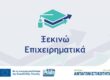 Ξεκινώ Επιχειρηματικά