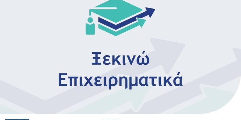 Ξεκινώ Επιχειρηματικά Ξεκινώ Επιχειρηματικά