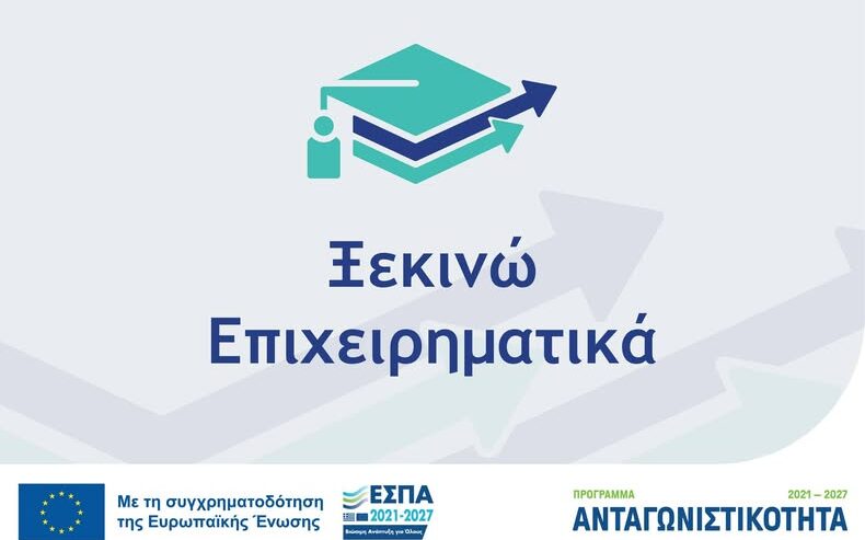 Ξεκινώ Επιχειρηματικά