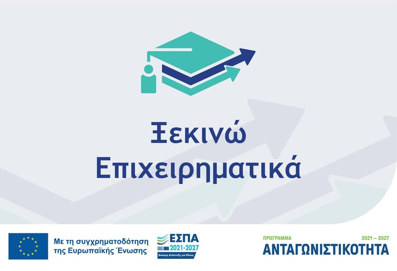 Ξεκινώ Επιχειρηματικά
