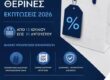 Θερινές Εκπτώσεις 2026