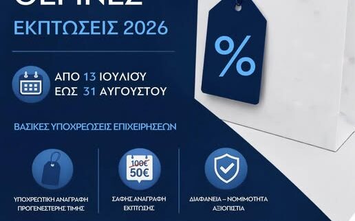 Θερινές Εκπτώσεις 2026