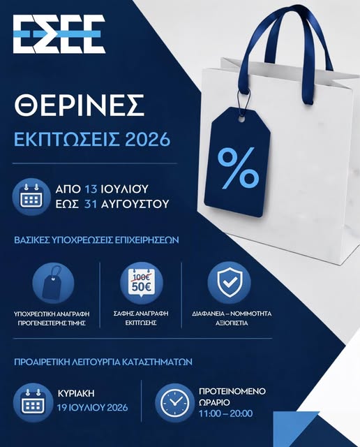 Θερινές Εκπτώσεις 2026