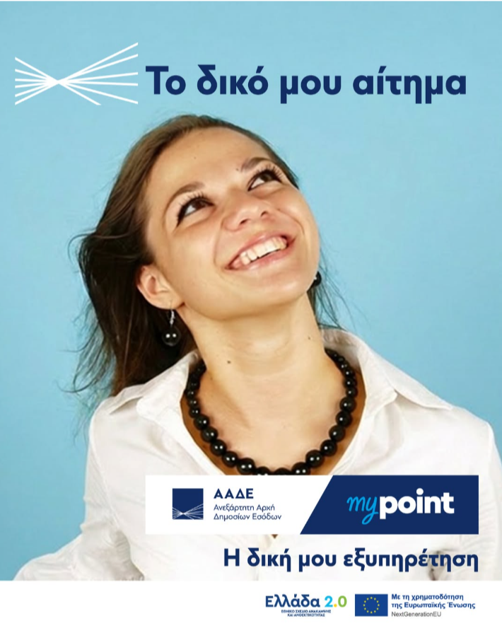 myPoint της ΑΑΔΕ