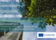 «Ανακαίνιση Κατοικίας» του ΕΣΠΑ 2021-2027