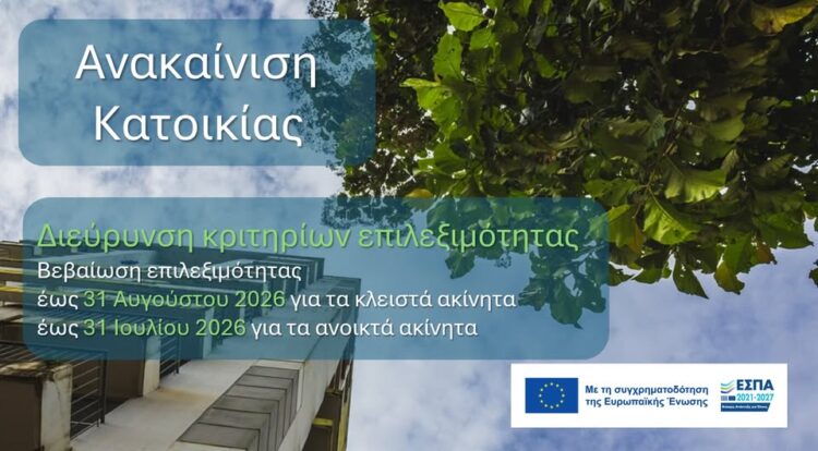 «Ανακαίνιση Κατοικίας» του ΕΣΠΑ 2021-2027