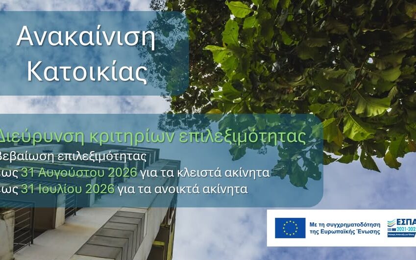 «Ανακαίνιση Κατοικίας» του ΕΣΠΑ 2021-2027