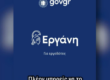«ΕΡΓΑΝΗ»