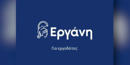 «ΕΡΓΑΝΗ»
