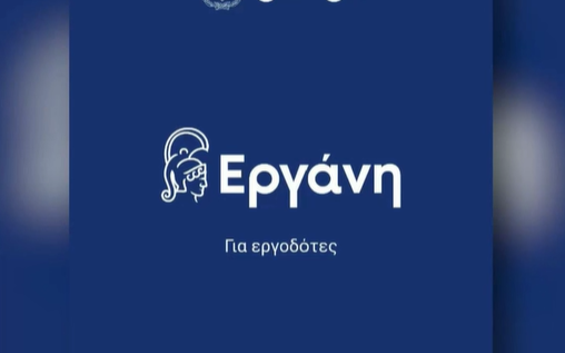 «ΕΡΓΑΝΗ»