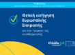 Εθνικού Σχεδίου Ανάκαμψης και Ανθεκτικότητας «Ελλάδα 2.0»