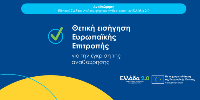 Εθνικού Σχεδίου Ανάκαμψης και Ανθεκτικότητας «Ελλάδα 2.0»
