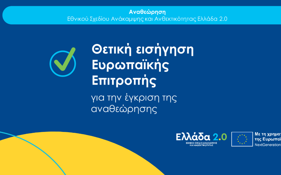 Εθνικού Σχεδίου Ανάκαμψης και Ανθεκτικότητας «Ελλάδα 2.0»