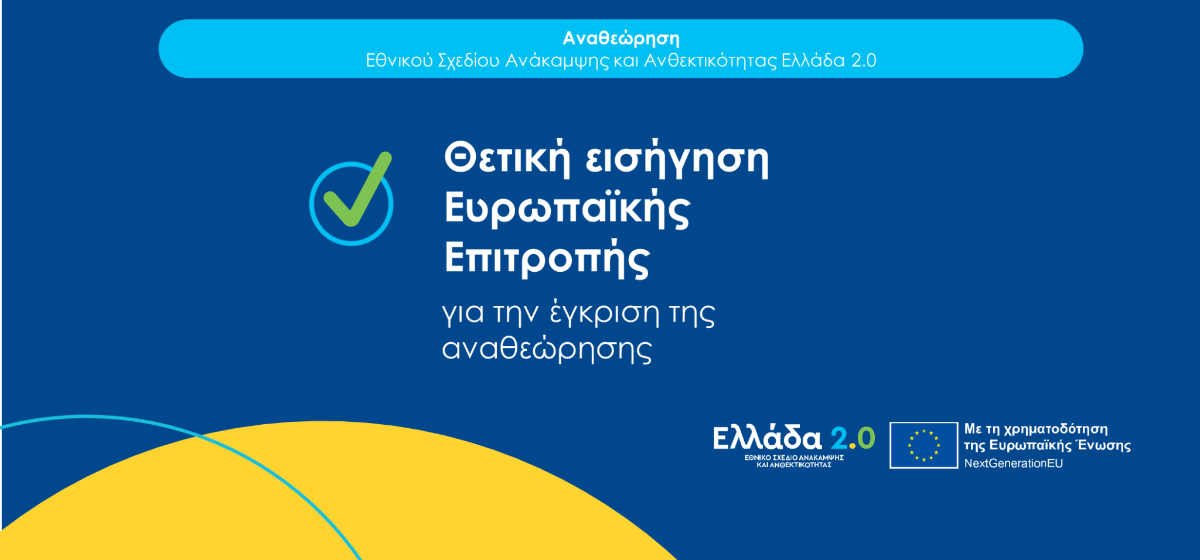 Εθνικού Σχεδίου Ανάκαμψης και Ανθεκτικότητας «Ελλάδα 2.0» Εθνικού Σχεδίου Ανάκαμψης και Ανθεκτικότητας «Ελλάδα 2.0»