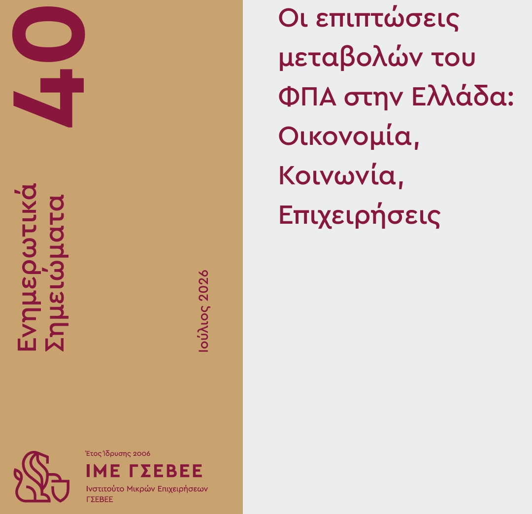 ΙΜΕ ΓΣΕΒΕΕ