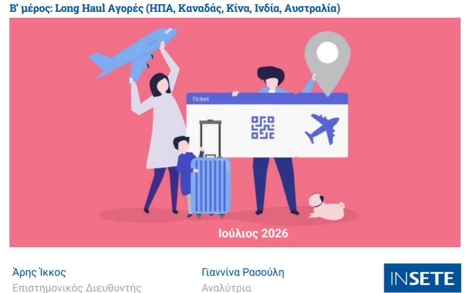 ΙΝΣΕΤΕ