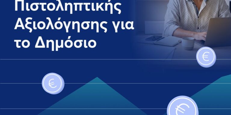 Κρατικό πιστοποιητικό φερεγγυότητας για επιχειρήσεις και πολίτες