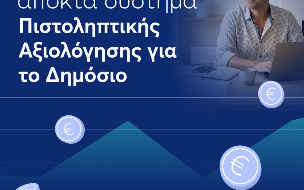 Κρατικό πιστοποιητικό φερεγγυότητας για επιχειρήσεις και πολίτες