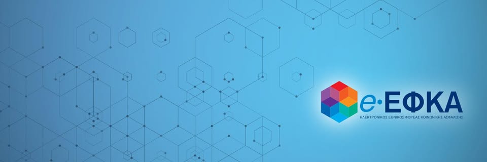 Νέες ψηφιακές υπηρεσίες e-ΕΦΚΑ για μη μισθωτούς