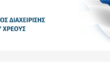 Οργανισμός Διαχείρισης Δημοσίου Χρέους