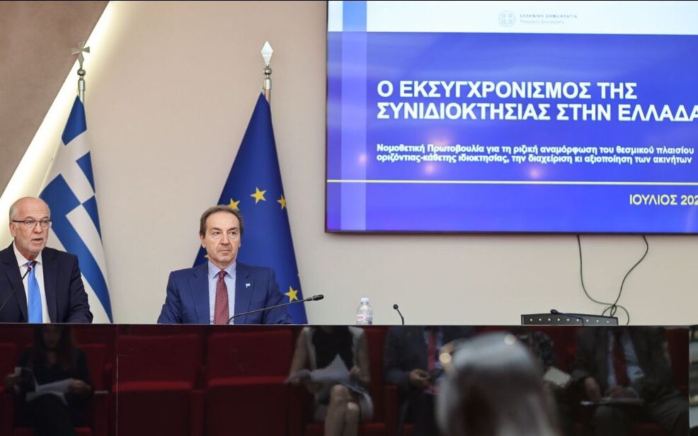 Παρουσίαση Νομοθετικής Πρωτοβουλίας για τον Εκσυγχρονισμό της Συνιδιοκτησίας στην Ελλάδα