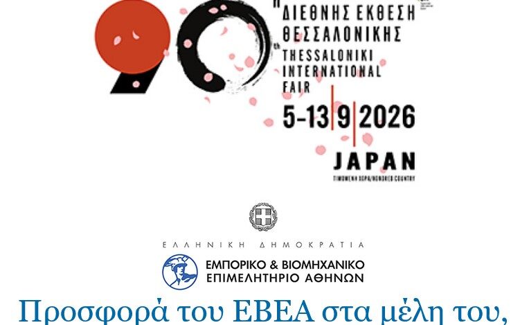 Προσφορά του ΕΒΕΑ στα μέλη του για συμμετοχή στην 90η ΔΕΘ