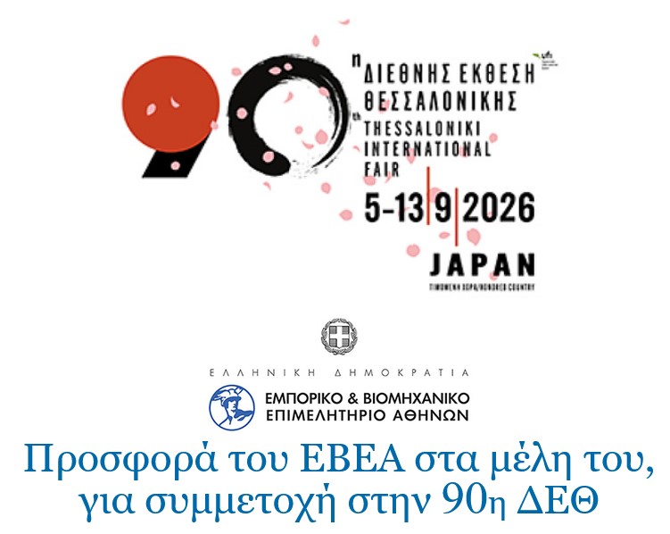 Προσφορά του ΕΒΕΑ στα μέλη του για συμμετοχή στην 90η ΔΕΘ