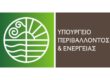 Υπουργείο Περιβάλλοντος και Ενέργειας