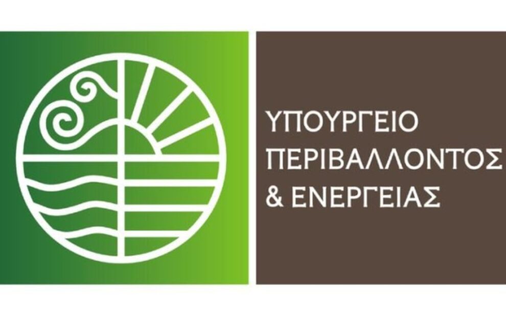 Υπουργείο Περιβάλλοντος και Ενέργειας