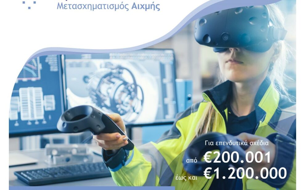 7η τροποποίηση της Πρόσκλησης της Δράσης «Ψηφιακός Μετασχηματισμός Αιχμής ΜμΕ»