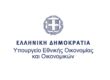 Υπουργείο Εθνικής Οικονομίας και Οικονομικών,