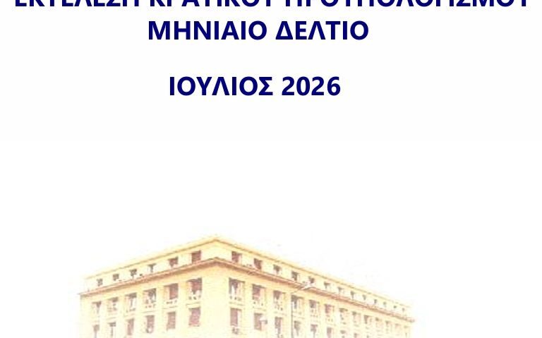 Kρατικός προϋπολογισμός
