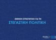 Εθνική Στρατηγική για τη Στεγαστική Πολιτική