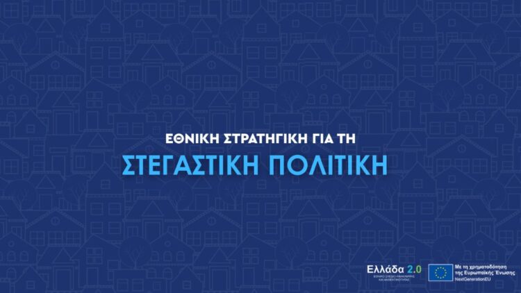 Εθνική Στρατηγική για τη Στεγαστική Πολιτική