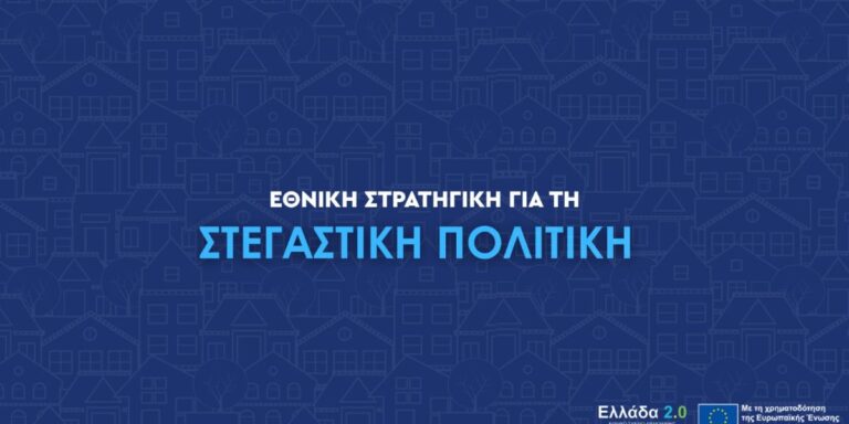 Εθνική Στρατηγική για τη Στεγαστική Πολιτική Εθνική Στρατηγική για τη Στεγαστική Πολιτική