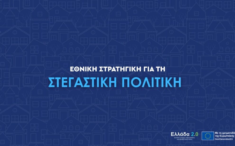 Εθνική Στρατηγική για τη Στεγαστική Πολιτική