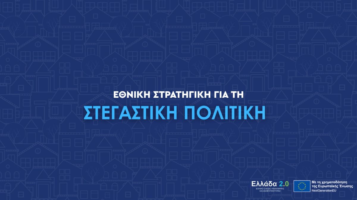 Εθνική Στρατηγική για τη Στεγαστική Πολιτική