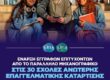 ΣΑΕΚ ΔΥΠΑ