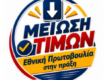 Στο ράφι από σήμερα οι μειωμένες τιμές