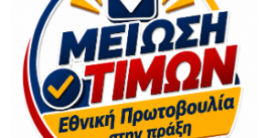 Στο ράφι από σήμερα οι μειωμένες τιμές
