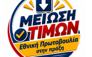Στο ράφι από σήμερα οι μειωμένες τιμές