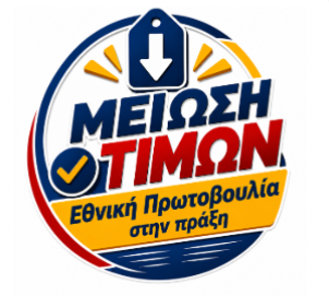 Στο ράφι από σήμερα οι μειωμένες τιμές