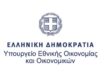 Υπουργείου Εθνικής Οικονομίας