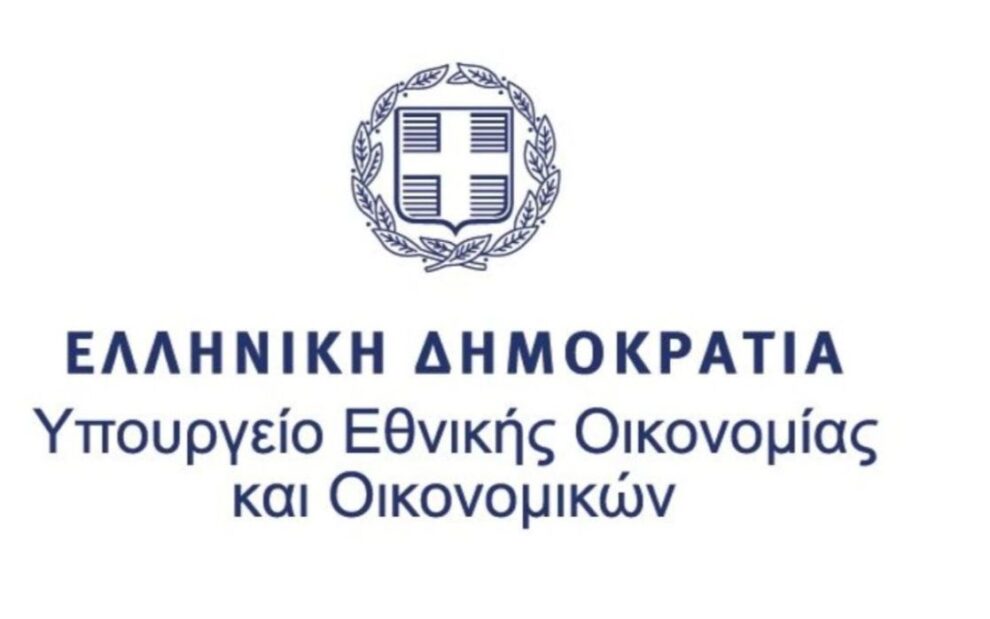 Υπουργείου Εθνικής Οικονομίας