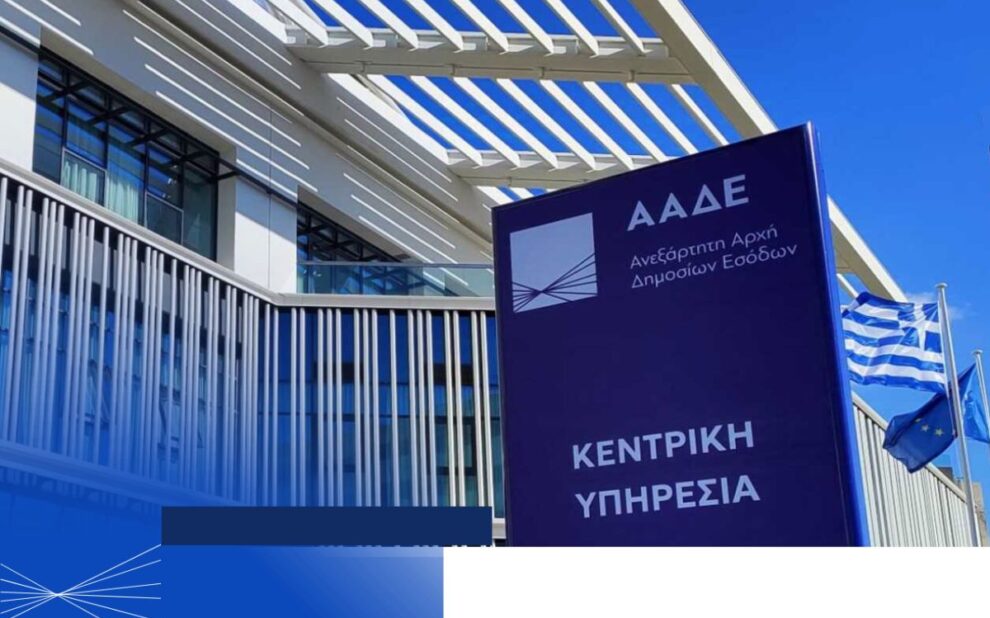 ΑΑΔΕ