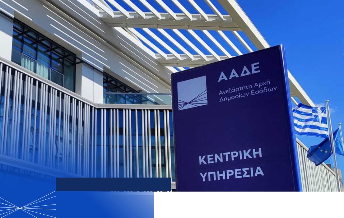 ΑΑΔΕ