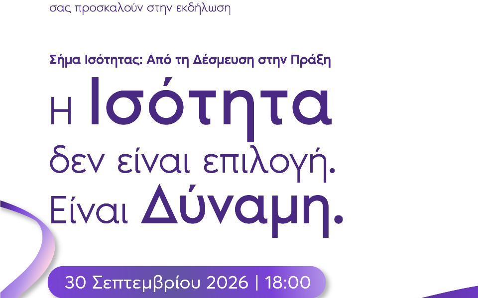 ΕΒΕΑ και Υπουργείο Κοινωνικής Συνοχής